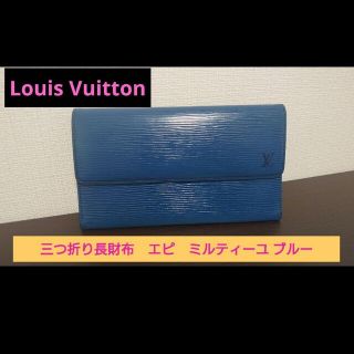 ルイヴィトン(LOUIS VUITTON)の◎最終値下げ★【希少✨】ルイヴィトン　三つ折り長財布　エピ　ミルティーユ ブルー(財布)