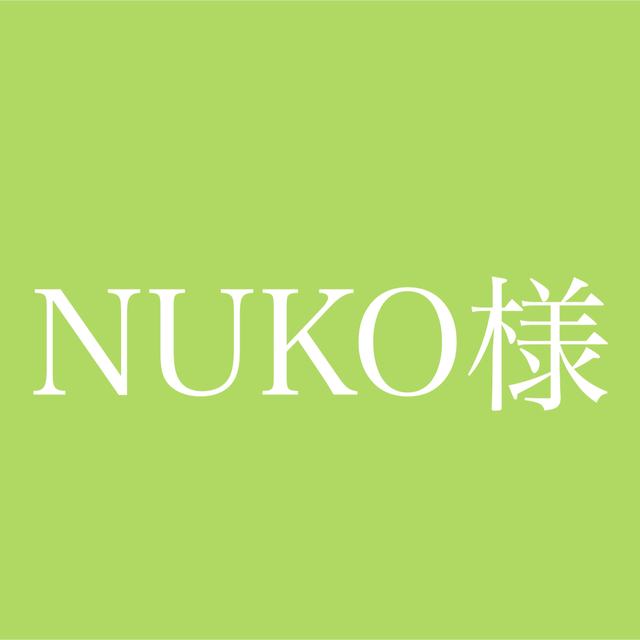 NUKO様専用ページ 【売り切り御免!】 51.0%OFF gredevel.fr-日本全国