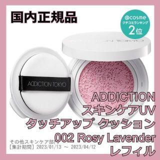 アディクション(ADDICTION)のアディクション スキンケアUVタッチアップクッション 002 ADDICTION(化粧下地)