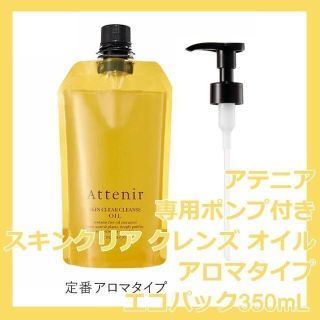 アテニア(Attenir)のアテニア スキンクリア クレンズ オイル アロマタイプ 350mL エコパック(クレンジング/メイク落とし)