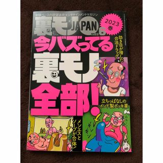 裏モノJAPAN2023年6月最新号(アート/エンタメ/ホビー)