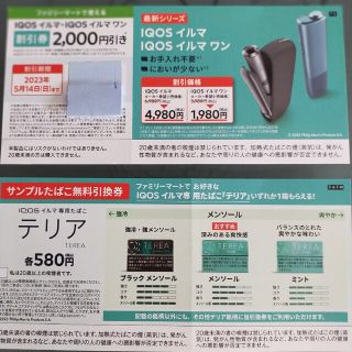 アイコス(IQOS)のiQOS イルマ・イルマワン本体割引券  メンソールたばこ無料券(タバコグッズ)