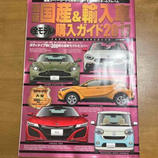 最新国産&輸入車全モデル購入ガイド 2017(車/バイク)