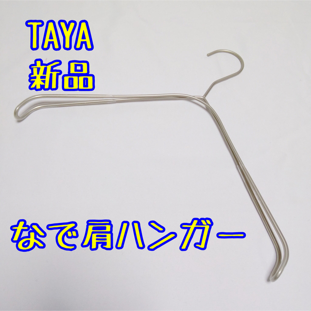 TAYA(タヤ)の新品 TAYA なで肩ハンガー ホワイトニッケル プロ仕様 タヤ アパレル撮影 インテリア/住まい/日用品の収納家具(押し入れ収納/ハンガー)の商品写真