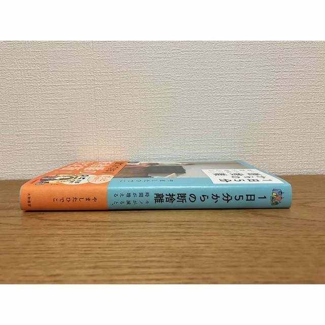 「１日５分からの断捨離 モノが減ると、時間が増える」他セット エンタメ/ホビーの本(住まい/暮らし/子育て)の商品写真