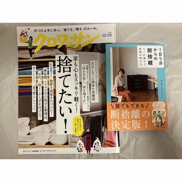 「１日５分からの断捨離 モノが減ると、時間が増える」他セット エンタメ/ホビーの本(住まい/暮らし/子育て)の商品写真