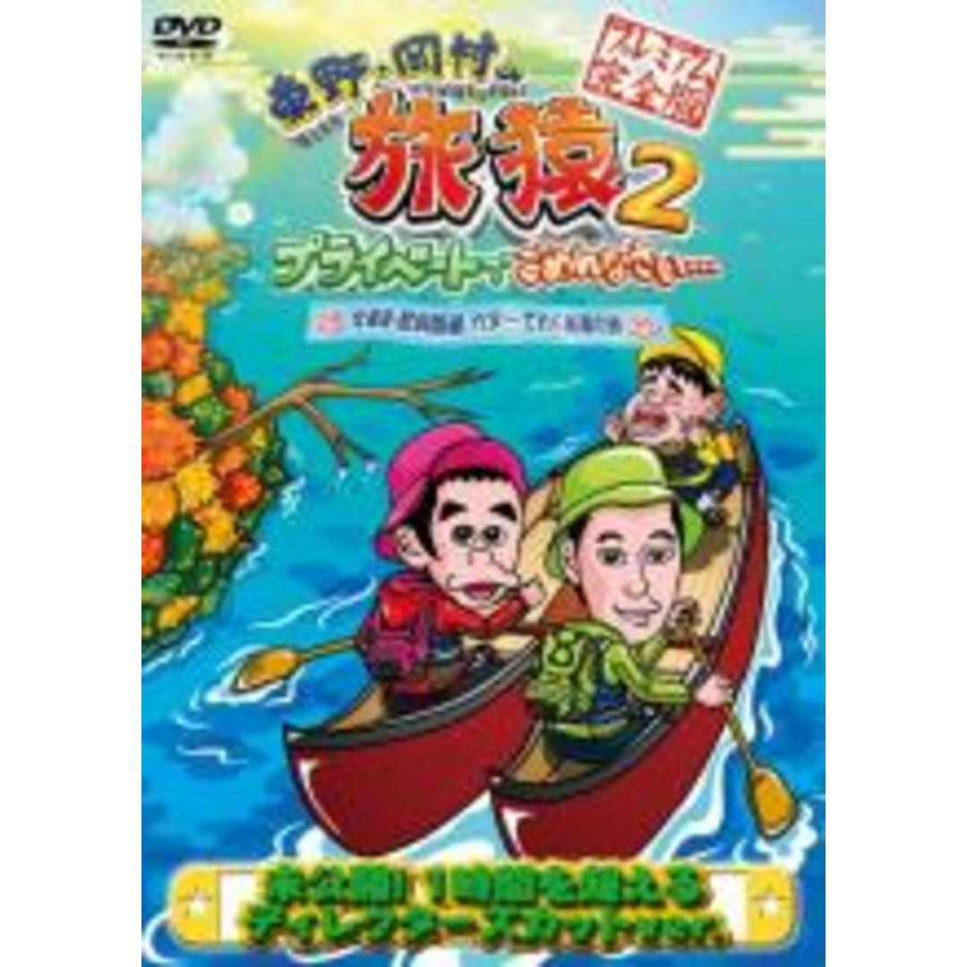 【バーゲンセール】全巻セットDVD▼東野・岡村の旅猿 プライベートでごめんなさい… プレミアム完全版(15枚セット)▽レンタル落ち