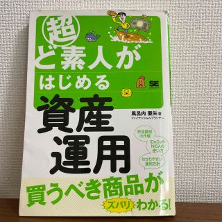 超ど素人がはじめる資産運用 お金の不安がなくなる！(ビジネス/経済)