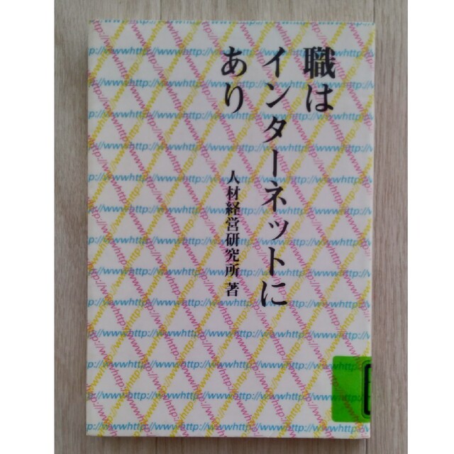 【送料込】『職はインターネットにあり』人材経営研究所（NTT出版） エンタメ/ホビーの本(人文/社会)の商品写真