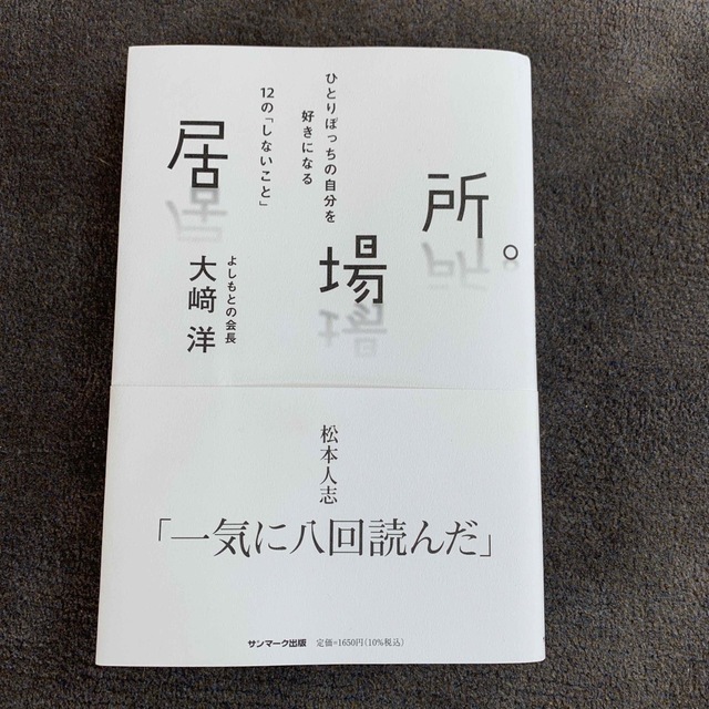 とっておきし新春福袋 居場所 サンマ-ク出版 大崎洋 単行本 ソフトカバー