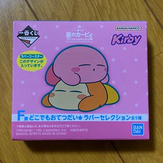 一番くじ　星のカービィ　プププなしんせいかつ　F賞(その他)