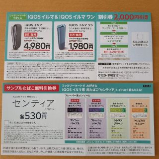 アイコスイルマ/イルマワン　2000円割引券　サンプルたばこ無料引換券　ファミリ(タバコグッズ)