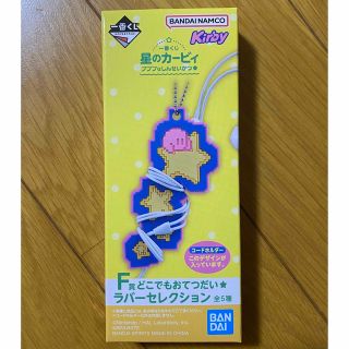 一番くじ　星のカービィ　プププなしんせいかつ　F賞(キーホルダー)