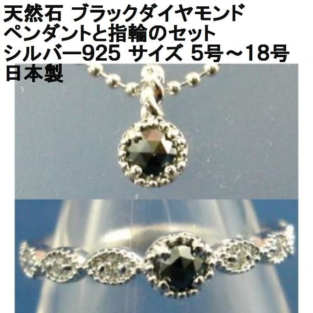 日本製 ２点セット【ローズカットブラックダイヤモンド】ペンダントと指輪 リング≪