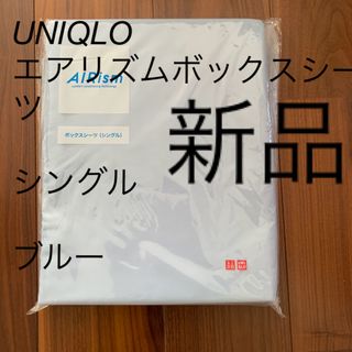 ユニクロ(UNIQLO)の新品⭐️UNIQLO⭐️エアリズム　ボックスシーツ（シングル）ライトブルー(シーツ/カバー)