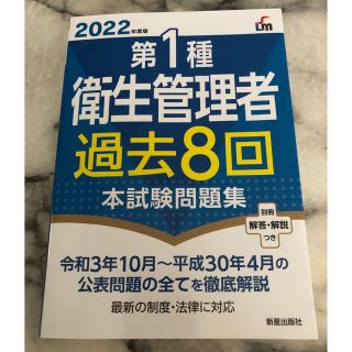 第１種　衛生管理者　本試験問題集(資格/検定)