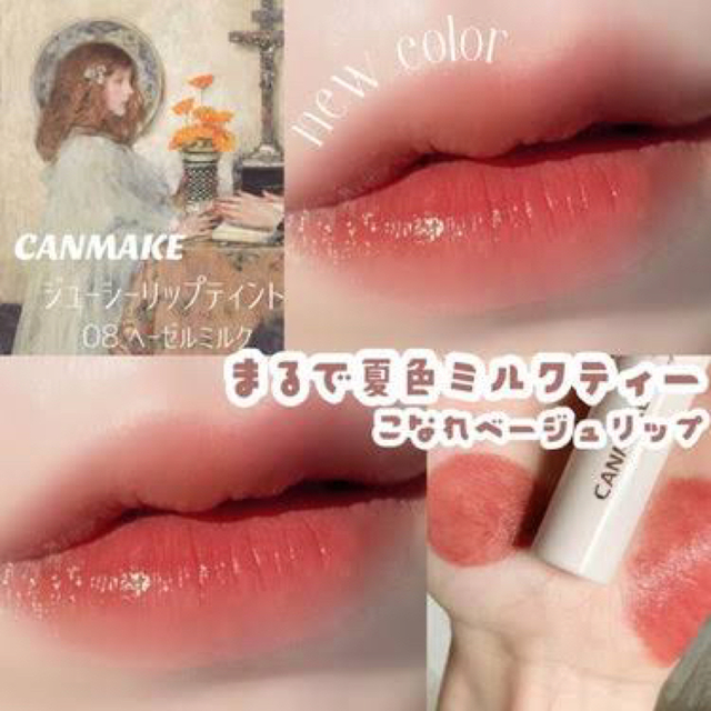 CANMAKE(キャンメイク)のジューシーリップティント08 コスメ/美容のベースメイク/化粧品(リップグロス)の商品写真