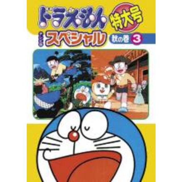 全巻セットDVD▼ドラえもん テレビ版 スペシャル 特大号 秋の巻(6枚セット)▽レンタル落ち