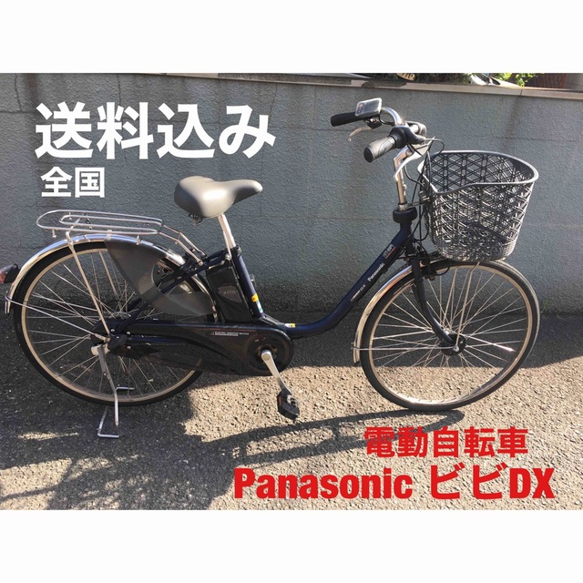 送料込み！電動自転車　Panasonic ビビ・DX(be-end636v4)
