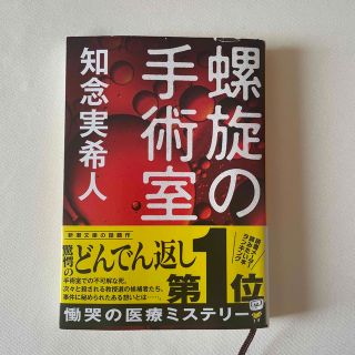 螺旋の手術室(その他)