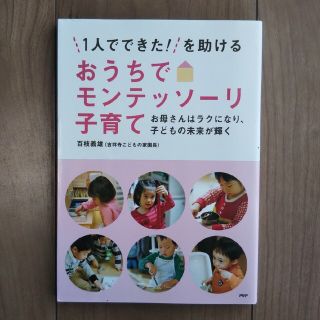 「１人でできた！」を助けるおうちでモンテッソ－リ子育て(結婚/出産/子育て)