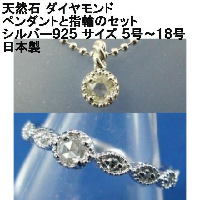 日本製 ２点セット【ローズカットホワイトダイヤモンド】ペンダントと指輪 リング≪