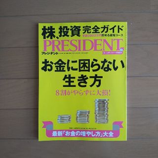 【美品】PRESIDENT  2023年 5/19号(ビジネス/経済/投資)