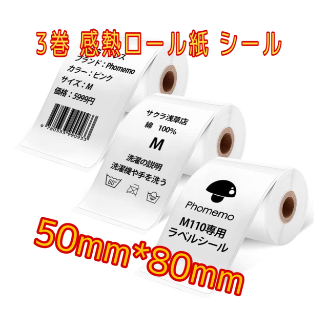 PhomemoラベルプリンターM110対応熱感ロール紙10個 50mm*80mm - 文房具