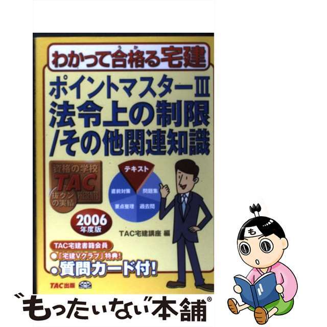 ポイントマスター ２００６年度版　３/ＴＡＣ/ＴＡＣ株式会社