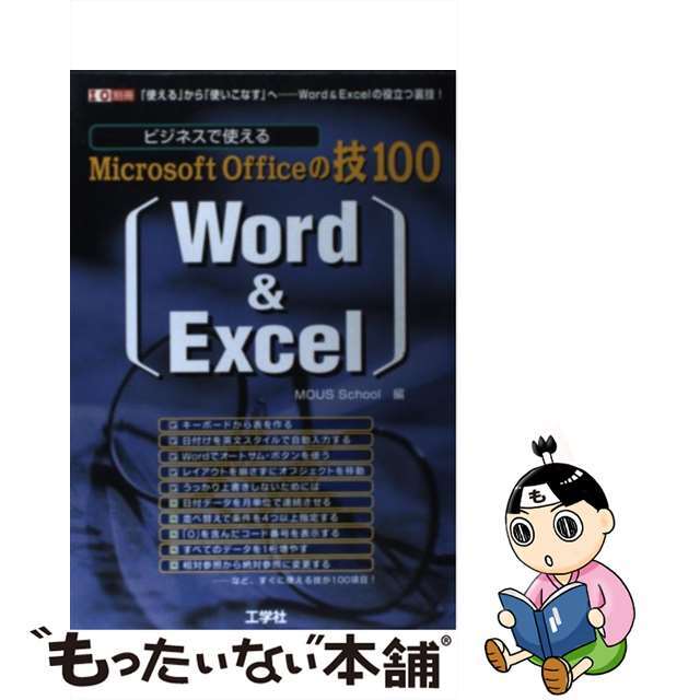 ビジネスで使えるＭｉｃｒｏｓｏｆｔ　Ｏｆｆｉｃｅの技１００「Ｗｏｒｄ　＆　Ｅｘｃ/工学社１７５ｐサイズ