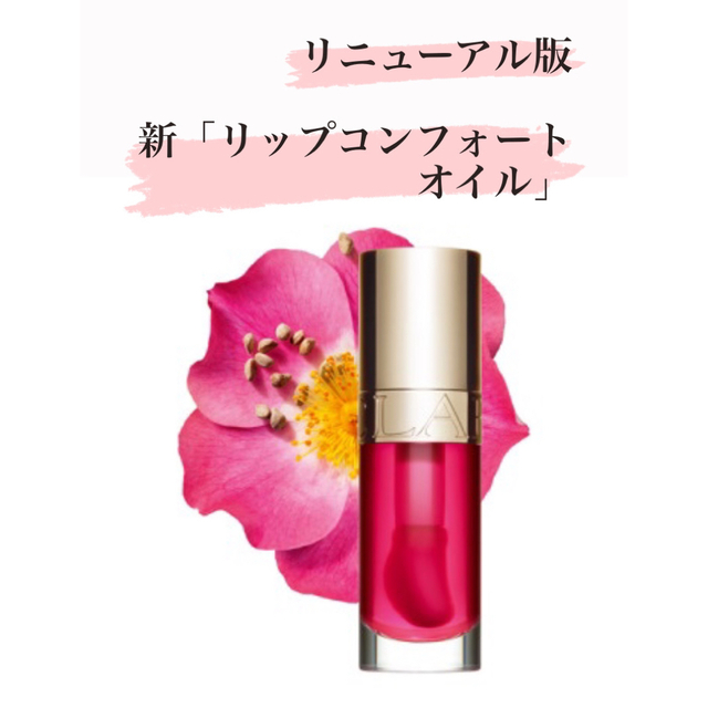 CLARINS(クラランス)のクラランス　リップコンフォートオイル / 04 ピタヤ (リニューアル品) コスメ/美容のベースメイク/化粧品(リップグロス)の商品写真