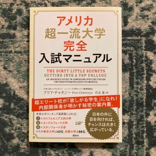 アメリカ超一流大学完全入試マニュアル(人文/社会)