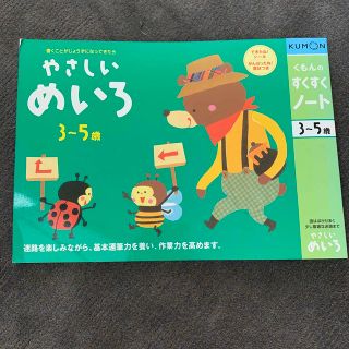 クモン(KUMON)のくもん　の　すくすくノート　やさしい　めいろ　3〜5歳(語学/参考書)