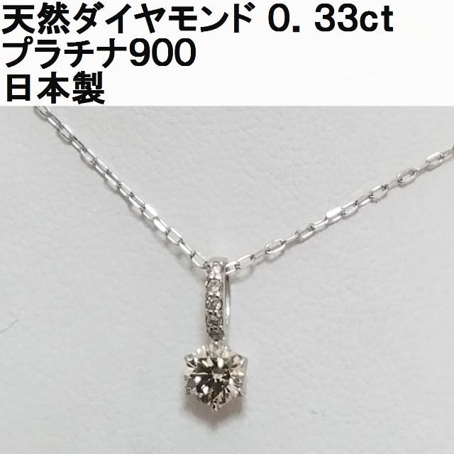 日本製PT900天然ダイヤモンドペンダント ネックレス【0.33ct