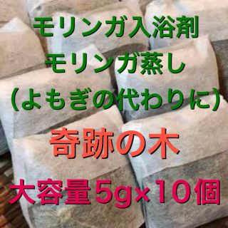 （お試し5g×10個）　モリンガ　モリンガ蒸し　よもぎ蒸し　乾燥よもぎの代わり(入浴剤/バスソルト)