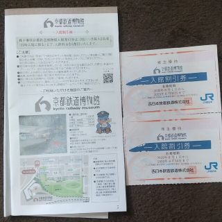 京都鉄道博物館入館割引券２枚(その他)