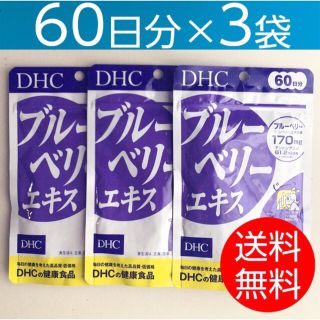 ディーエイチシー(DHC)の【60日分×3袋】DHCブルーベリーエキス(その他)