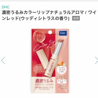 ディーエイチシー(DHC)の定価715円  新品 DHC 濃密うるみカラーリップナチュラルアロマ  (口紅)