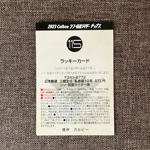 シン・仮面ライダー チップス 第2弾 【ラッキーカード】 115 先着