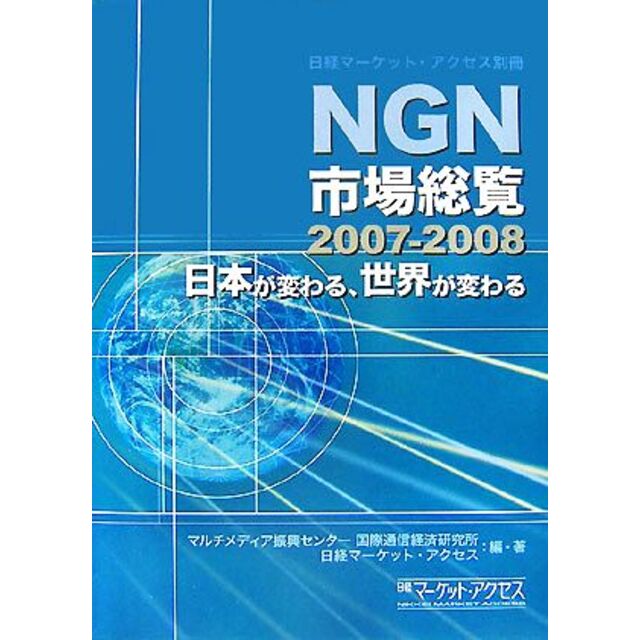 ＮＧＮ市場総覧(２００７‐２００８)　日本が変わる、世界が変わる／マルチメディア振興センター国際通信経済研究所，日経マーケット・アクセス【編・著】　【第1位獲得！】