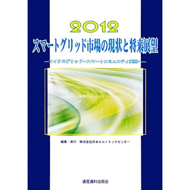 スマートグリッド市場の現状と将来展望(２０１２)　7630円引き　マイクログリッド～スマートコミュニティ実現へ-マイクログリッド‐スマートコミュニティ実現へ／日本エコノミックセンター【編】　珍しい