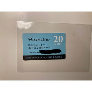 ひらまつ　株主優待券(レストラン/食事券)