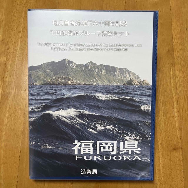 地方自治法施行六十周年記念　千円銀貨幣プルーフ貨幣セット　福岡県