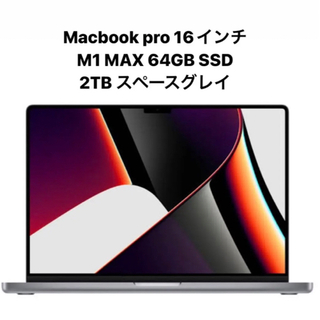 Macbook pro 16インチ M1 MAX 64GB SSD 2TB(ノートPC)