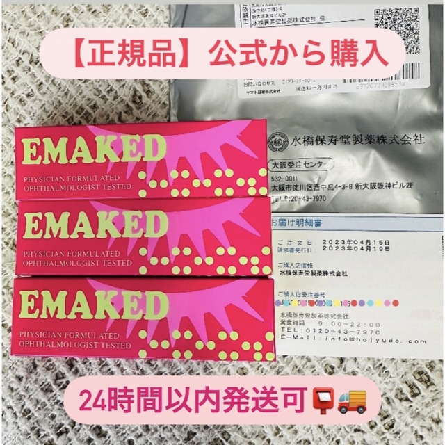 【正規品・新品未使用】EMAKED 3本セット6050円1本残量