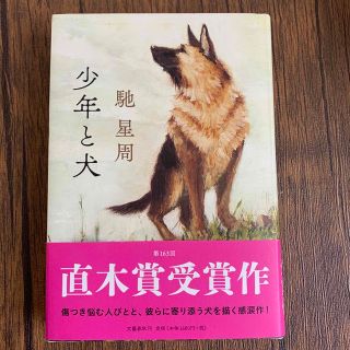 ブンゲイシュンジュウ(文藝春秋)の少年と犬(その他)