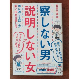 察しない男説明しない女 男に通じる話し方女に伝わる話し方(その他)