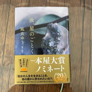 コウダンシャ(講談社)の汝、星のごとく(文学/小説)