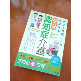 アサヒシンブンシュッパン(朝日新聞出版)のケアとサポートが楽になる超図解　認知症介護(健康/医学)