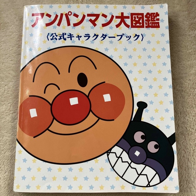 アンパンマン大図鑑　公式キャラクターブック エンタメ/ホビーの本(絵本/児童書)の商品写真